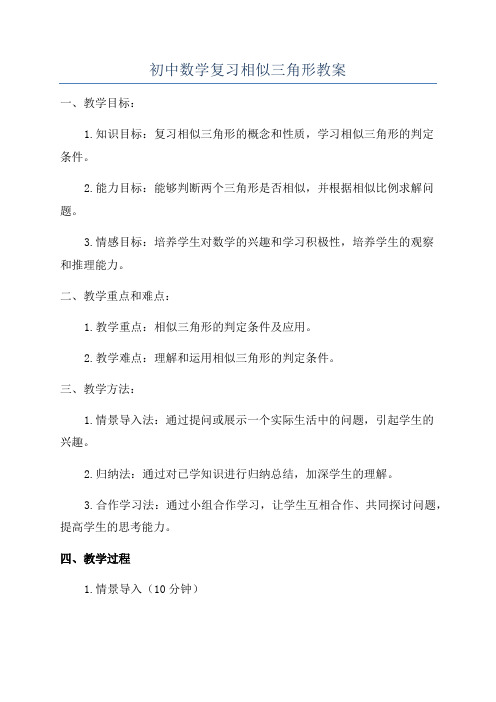 初中数学复习相似三角形教案