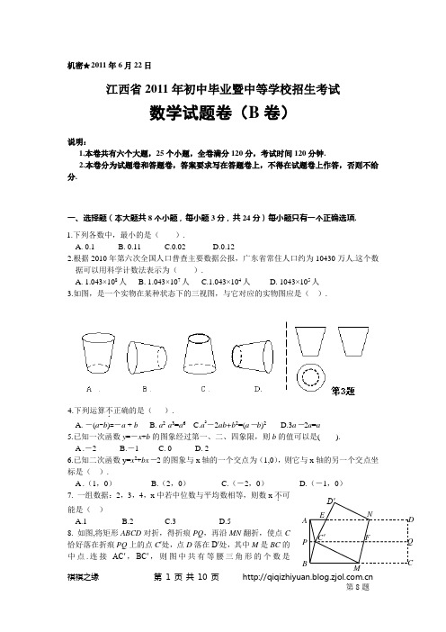 2011年江西省中考数学试题B卷(含答案)