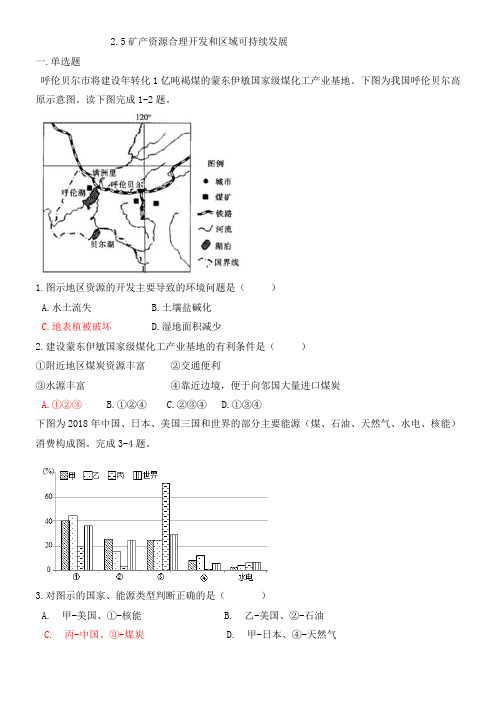 湘教版高中地理必修三第二章2.5矿产资源合理开发和区域可持续发展