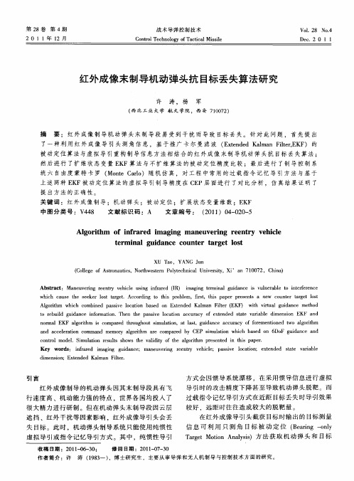 红外成像末制导机动弹头抗目标丢失算法研究