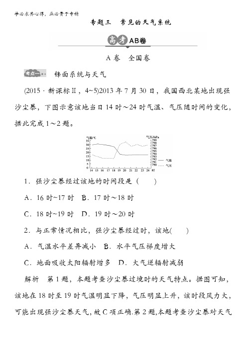 2017版高考地理一轮总复习高考AB卷 分类试题：第3单元 地球上的大气 专题3 含解析