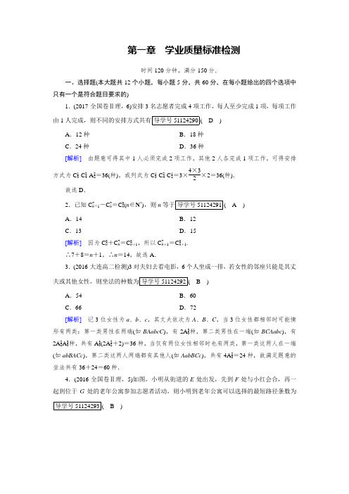 【高中数学】2018人教A选修2-3练习：学业质量标准检测1 Word版含解析