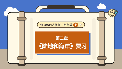 第三章陆地和海洋综合复习 课件-2024-2025学年人教版七年级地理上册 