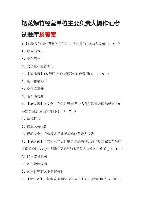 烟花爆竹经营单位主要负责人操作证考试题库及答案