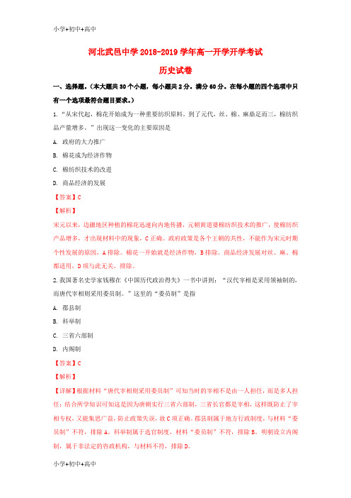 教育最新K12河北省武邑中学2018-2019学年高一历史上学期开学考试试题(含解析)