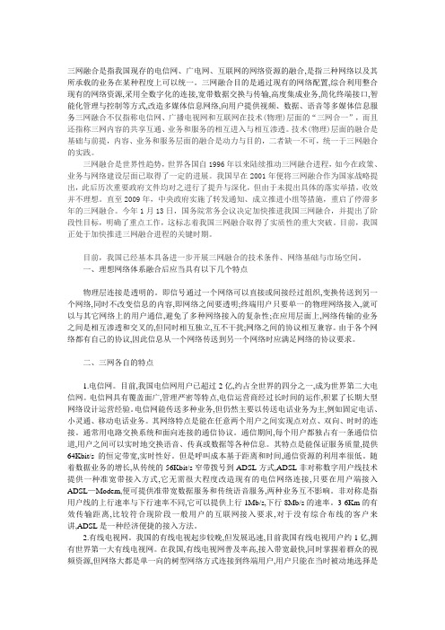 三网融合是指我国现存的电信网