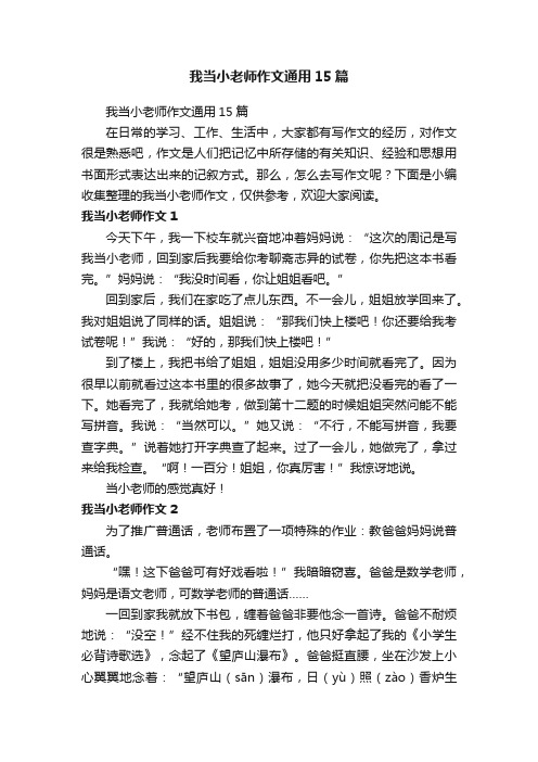 我当小老师作文通用15篇