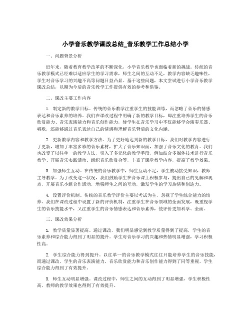 小学音乐教学课改总结_音乐教学工作总结小学