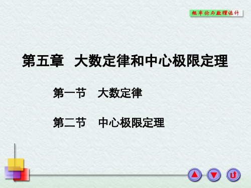 第五章__大数定律与中心极限定理讲解