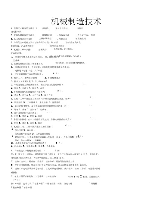 机械制造技术基础期末试题(DOC)