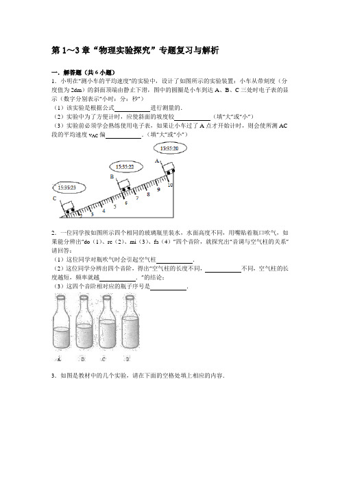 人教版八年级物理上册第1～3章“物理实验探究”专题复习与解析