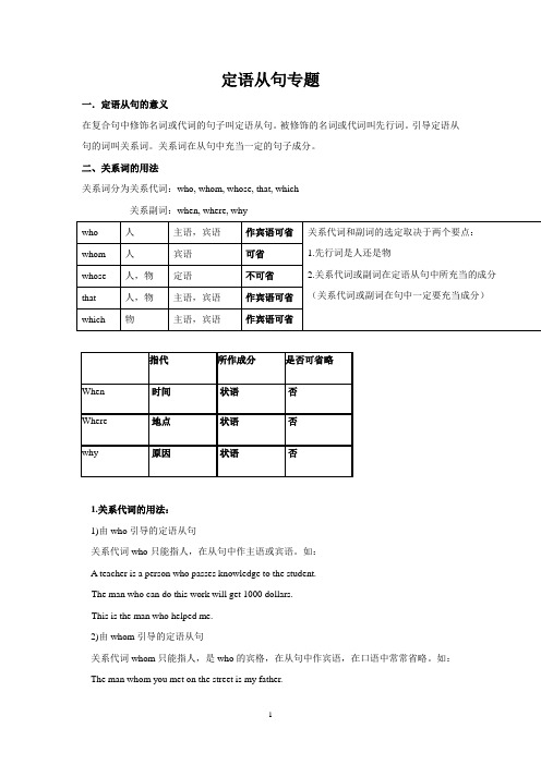 高一定语从句相关知识归纳整理、专题训练