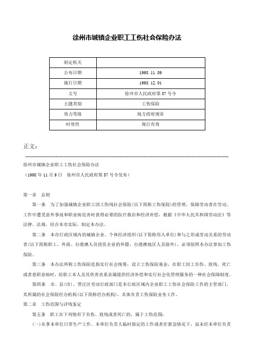 徐州市城镇企业职工工伤社会保险办法-徐州市人民政府第57号令