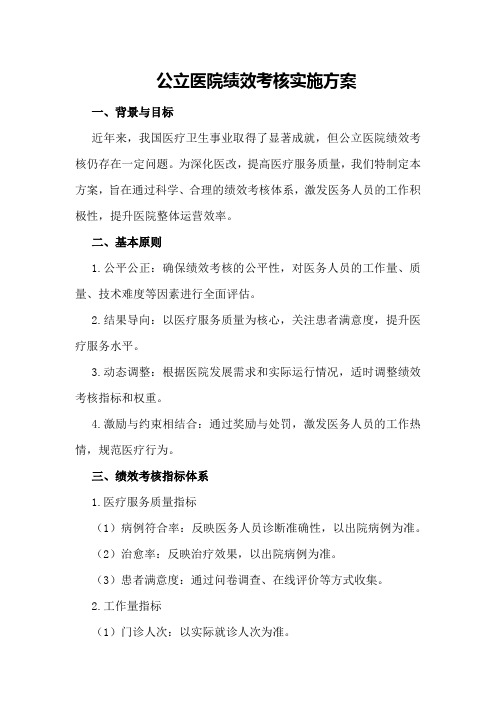 公立医院绩效考核实施方案