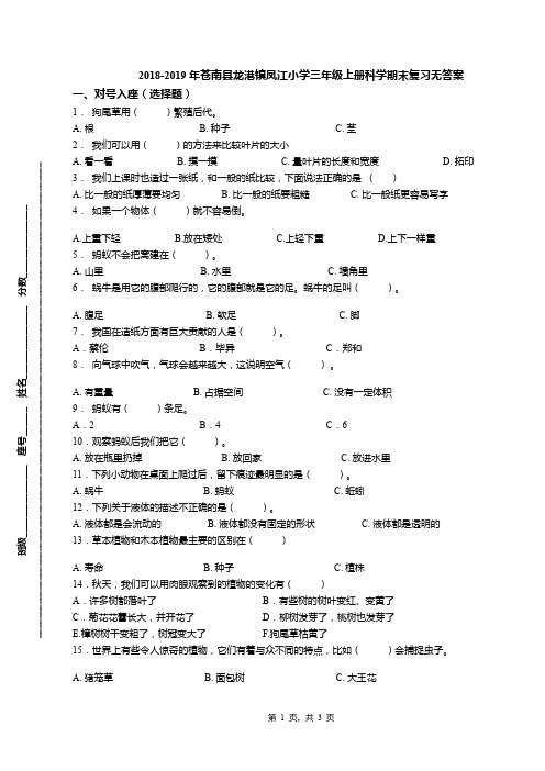 2018-2019年苍南县龙港镇凤江小学三年级上册科学期末复习无答案