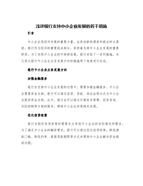 浅谈银行支持中小企业发展的若干措施银行中小企业业务发展方向和措施