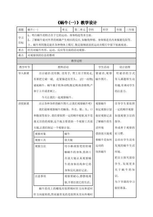 三年级上册科学教案第二单元第二课《蜗牛(一)》∣教科版