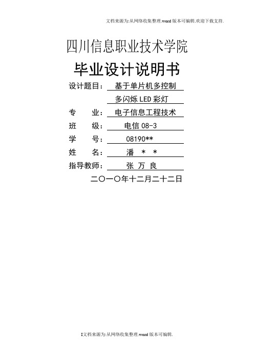 基于单片机多控制、多闪烁LED彩灯