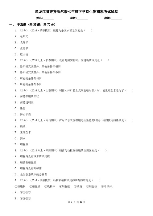 黑龙江省齐齐哈尔市七年级下学期生物期末考试试卷