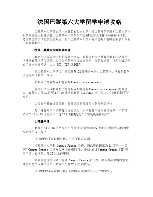 法国巴黎第六大学留学申请攻略