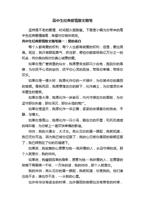 高中生经典爱情散文随笔