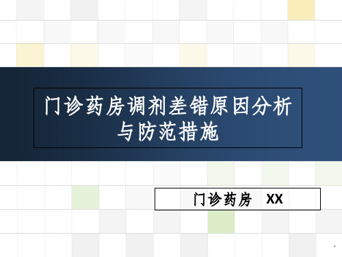 门诊药房调剂差错原因分析与防范措施ppt课件