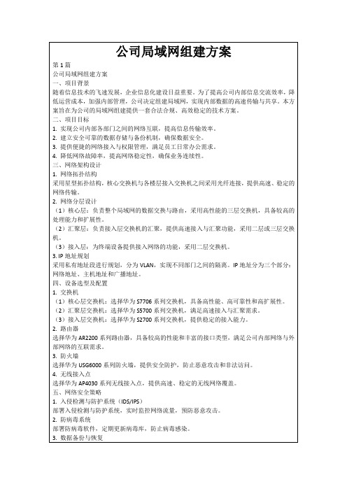 公司局域网组建方案