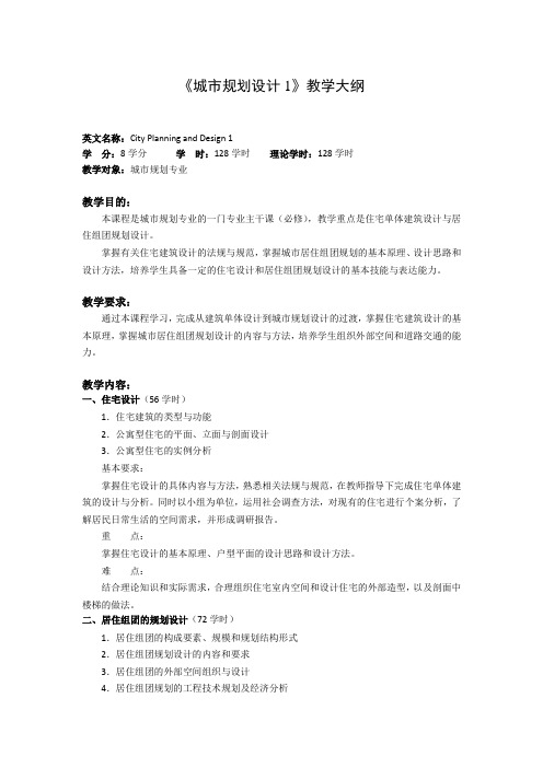 《城市规划设计1》教学大纲