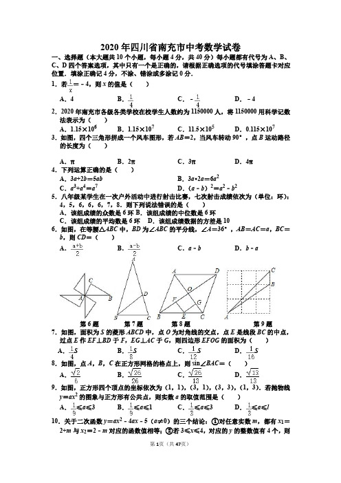 2020年四川省南充市、绵阳市中考数学试卷