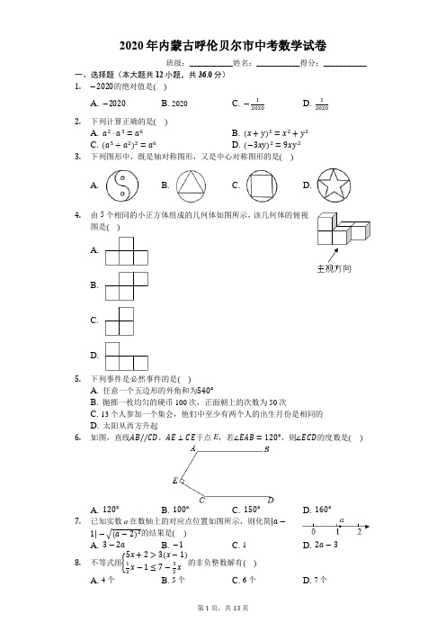 2020年内蒙古呼伦贝尔市中考数学试卷(有详细解析)