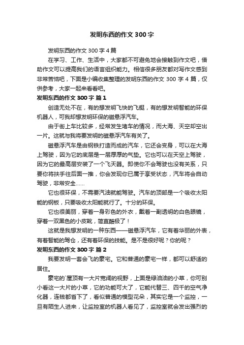 发明东西的作文300字4篇