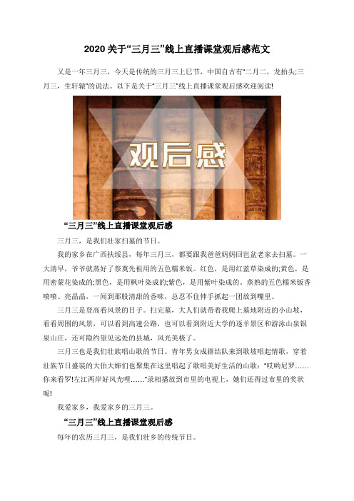 2020关于“三月三”线上直播课堂观后感范文