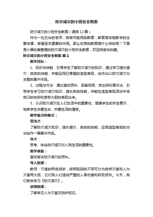 防灾减灾的小班安全教案