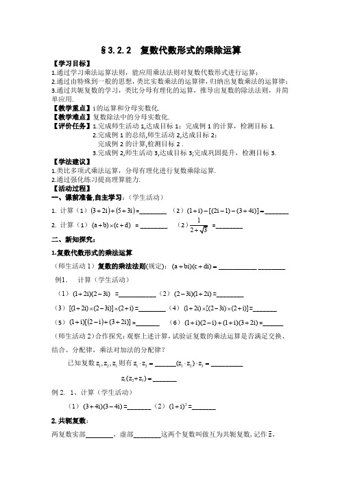 人教A版高中数学选修1-2《三章 数系的扩充与复数的引入 3.2.2 复数代数形式的乘除运算》优质课教案_0