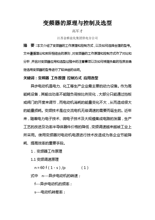 变频器的工作原理与控制方式及应用选型