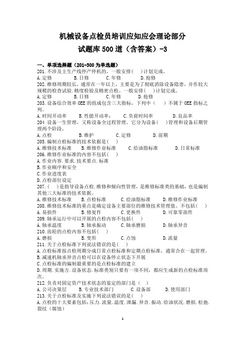 机械设备点检员培训应知应会试题库理论部分500道(含答案)(3)