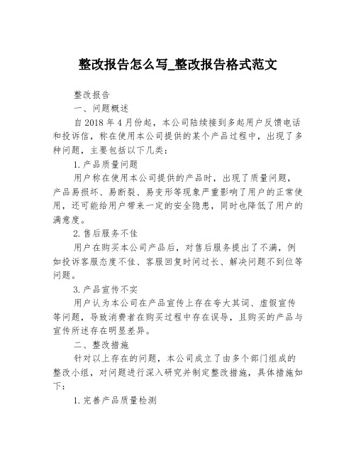 整改报告怎么写_整改报告格式范文