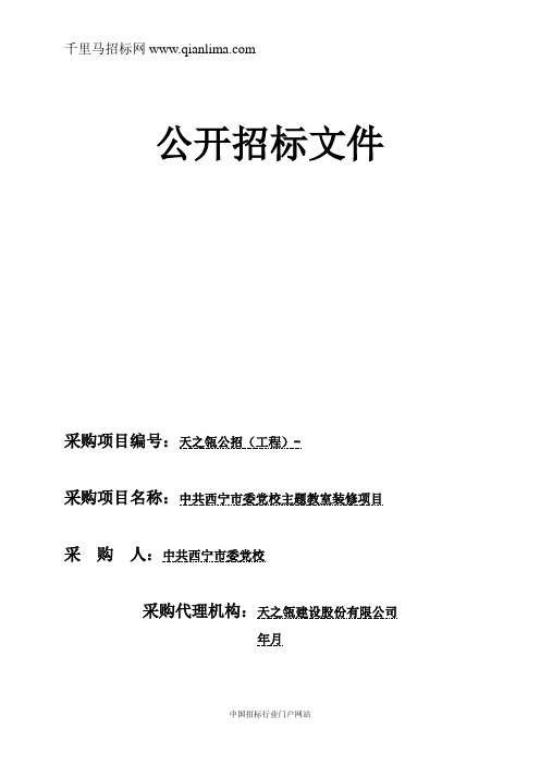 市委党校主题教室装修项目招投标书范本