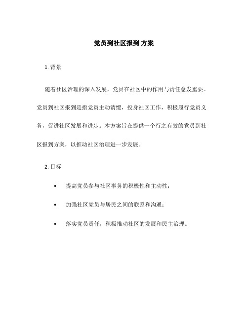 党员到社区报到 方案