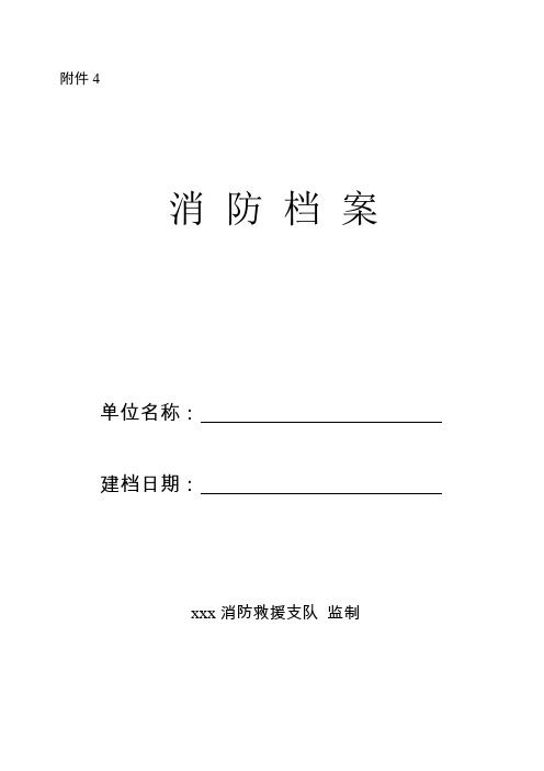 消防管理档案模板最全最新整理