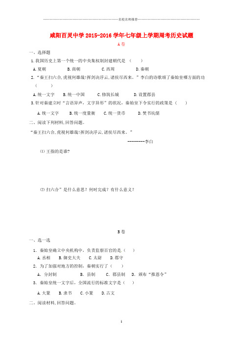 噶米精编陕西省咸阳百灵中学七年级历史上学期周考试题(9.21,无答案) 新人教版