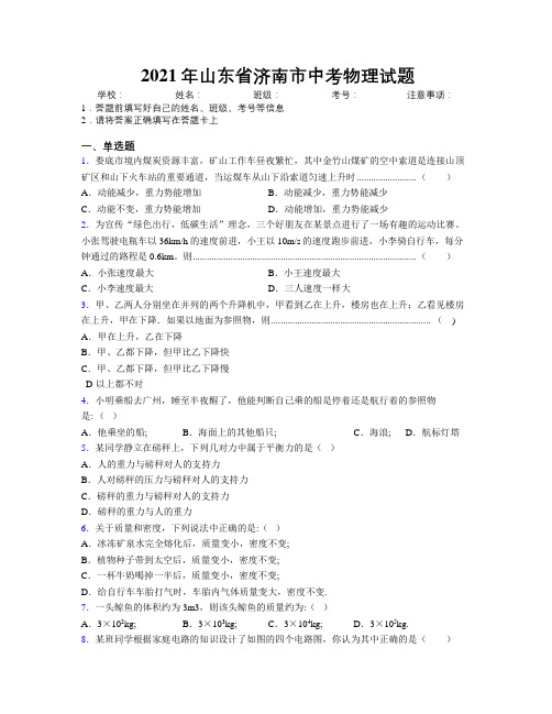 2021年山东省济南市中考物理试题及解析