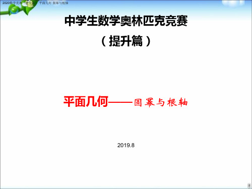 2020全国数学竞赛提升篇 平面几何 圆幂与根轴课件 (共30张PPT)