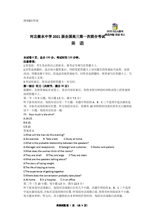 河北衡水中学2021届第一次联合考试英语试(带听力录音及答案解析)word版