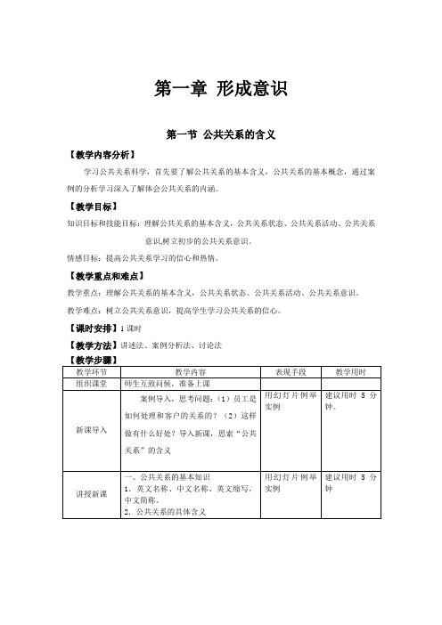 公共关系基础教案