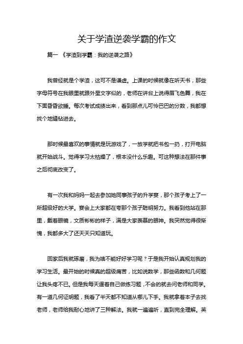 关于学渣逆袭学霸的作文