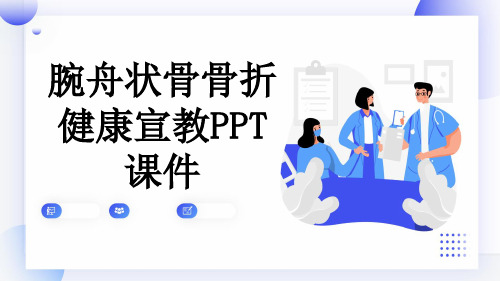 腕舟状骨骨折健康宣教PPT课件