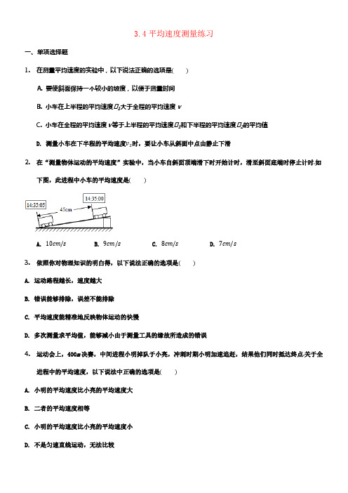 八年级物理上册3_4平均速度测量练习无答案新版北师大版