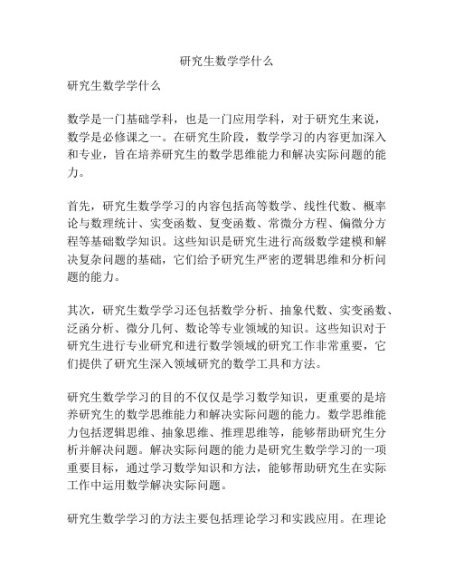 研究生数学学什么