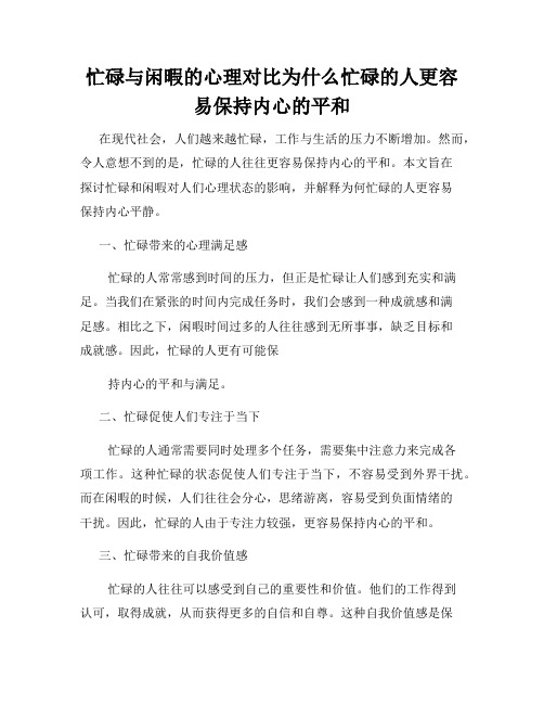 忙碌与闲暇的心理对比为什么忙碌的人更容易保持内心的平和